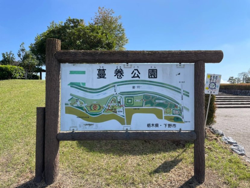 蔓巻公園　栃木県下野市　子連れキャンプ　公園