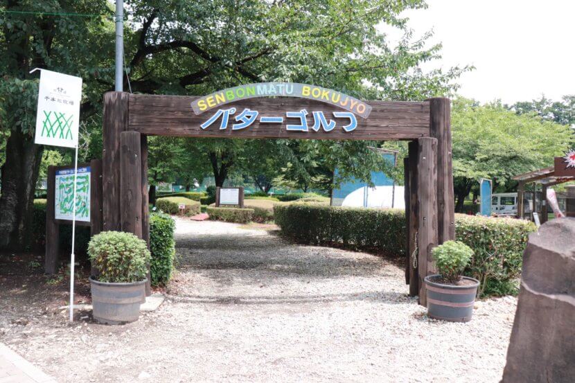 栃木県那須　千本松牧場　自然　子ども連れ　家族お出かけ