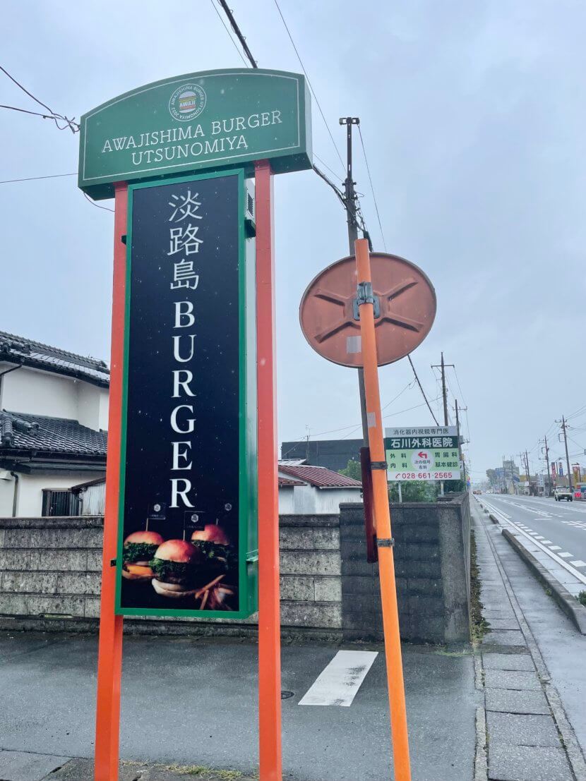 淡路島バーガー宇都宮　ハンバーガー　テイクアウト　ランチ