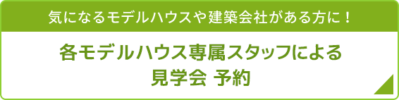 じっくり見学会バナー