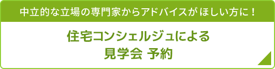 エスコート見学会バナー
