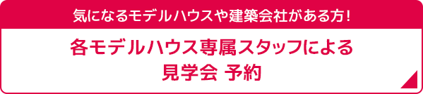 見学会予約キャンペーンへバナー