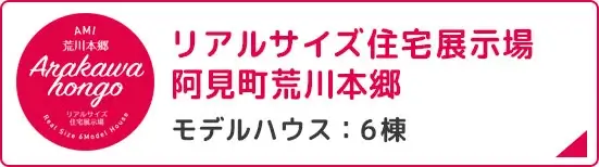 阿見町荒川本郷バナー